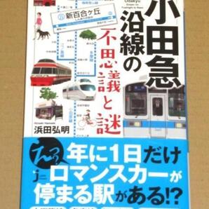 小田急沿線の不思議と謎