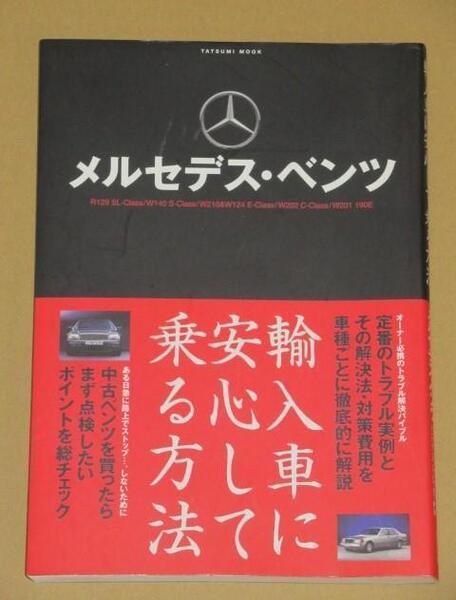 メルセデス・ベンツ(輸入車に安心して乗る方法)