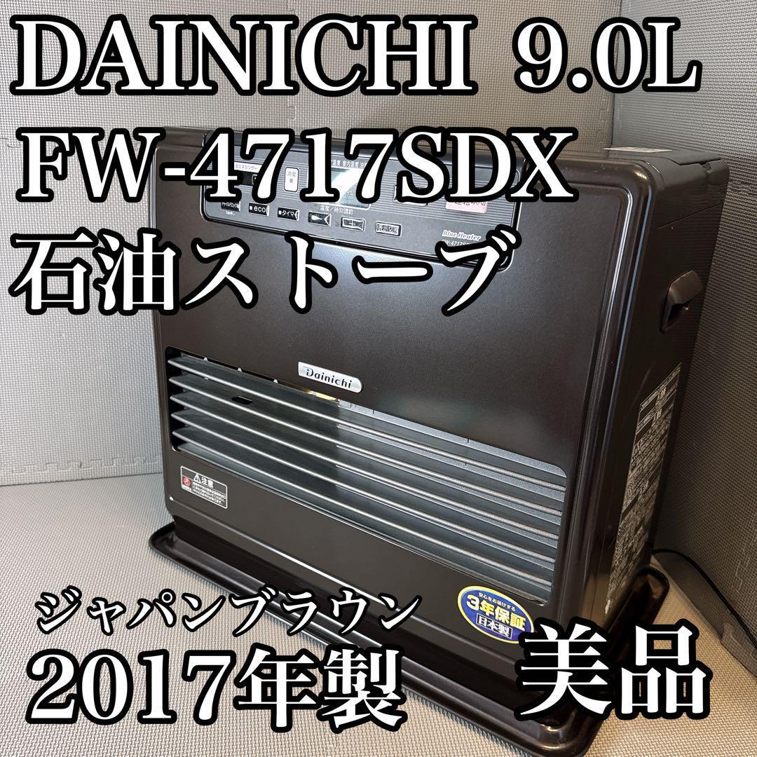 DAINICHI FW-4717SDX 大容量9.0L 石油ストーブ DAINICHI FW-4717SDX 大容量9.0L 石油ストーブ