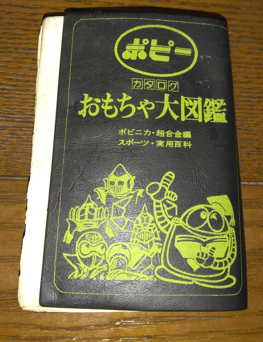 Yahoo!オークション -「ポピーおもちゃ大図鑑」の落札相場・落札価格 Yahoo!オークション -「ポピーおもちゃ大図鑑」の落札相場・落札価格