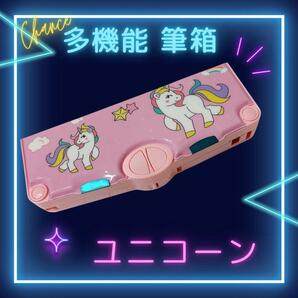 多機能 筆箱 ピンク×ユニコーン ペンケース 飛び出す 小学生 幼稚園 可愛い 心躍る 秘密基地 塾 習い事