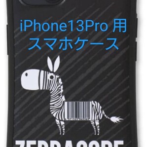 【iPhone13Pro 用】未使用 スマホケース シマウマ ブラック(管理番号101)