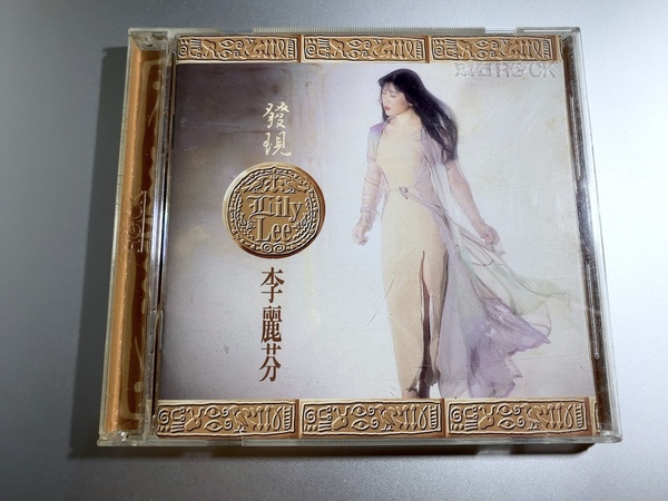 李麗芬 Lily Lee 發現 1993年 台湾盤CD RD-1205 ROCK RECORDS