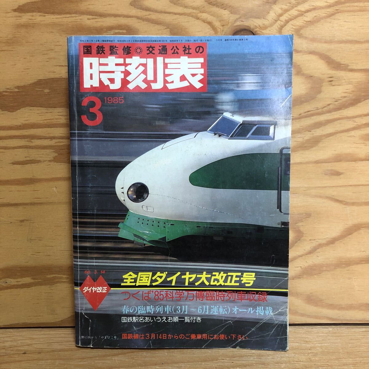 2025年最新】Yahoo!オークション -1985年 時刻表の中古品・新品 2025年最新】Yahoo!オークション -1985年 時刻表の中古品・新品