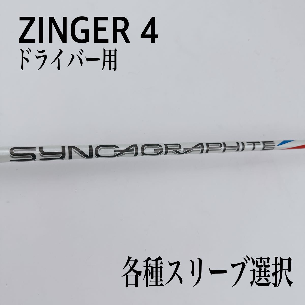 Yahoo!オークション -「zinger シャフト」の落札相場・落札価格 Yahoo!オークション -「zinger シャフト」の落札相場・落札価格