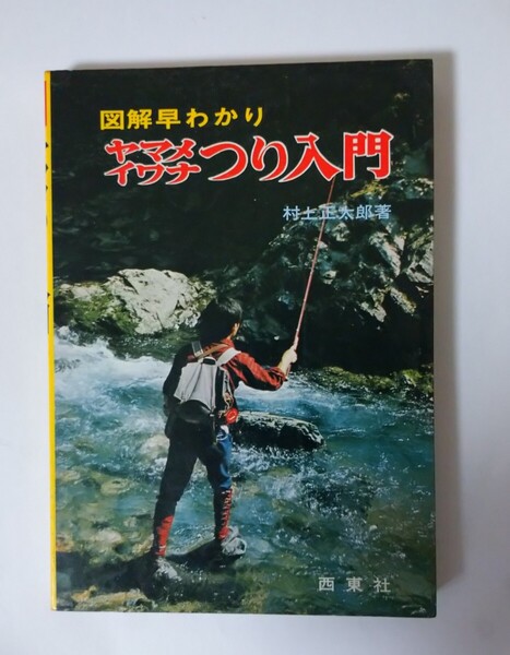 図解早わかり ヤマメ・イワナ釣り入門 村上正太郎 西東社