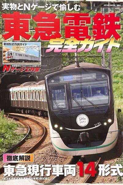 東急電鉄完全ガイド 2010年 ネコパブリッシング 実物とNゲージ 8500系 2020系 横浜高速鉄道Y500系 300系 検測車 保存車 譲渡車 弘南鉄道 等