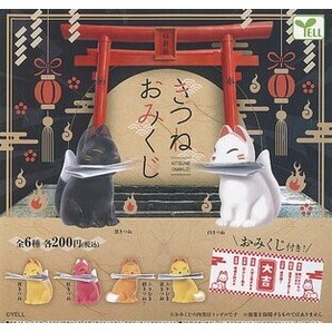 ★★★【送料込み】即決!きつねおみくじ 全6種 狐/キツネ/KITSUNE/OMIKUZI/稲荷社/神社/ガチャ/カプセルトイ★★★★★★★★★★★★★★