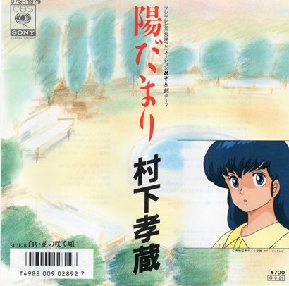 Yahoo!オークション -「村下孝蔵 陽だまり」(レコード) の落札