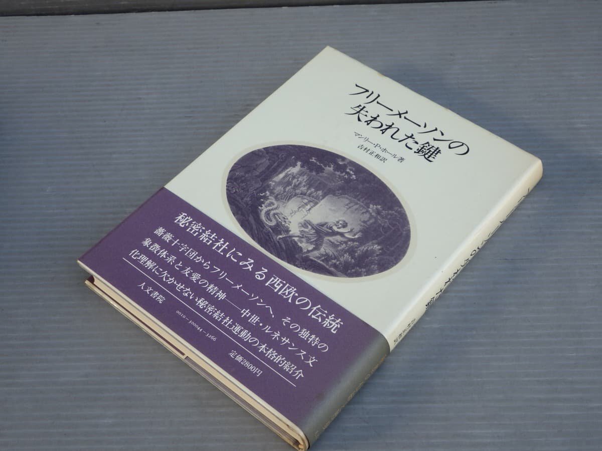 フリーメーソンの失われた鍵/マンリー・P・ホール◆人文書院/1983年◆薔薇十字団/メーソン友愛団/中世・ルネサンス文化/秘密結社運動