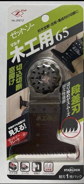 ゼットソーマルチ 木工用65 1個 マルチツール用替刃 Zソー