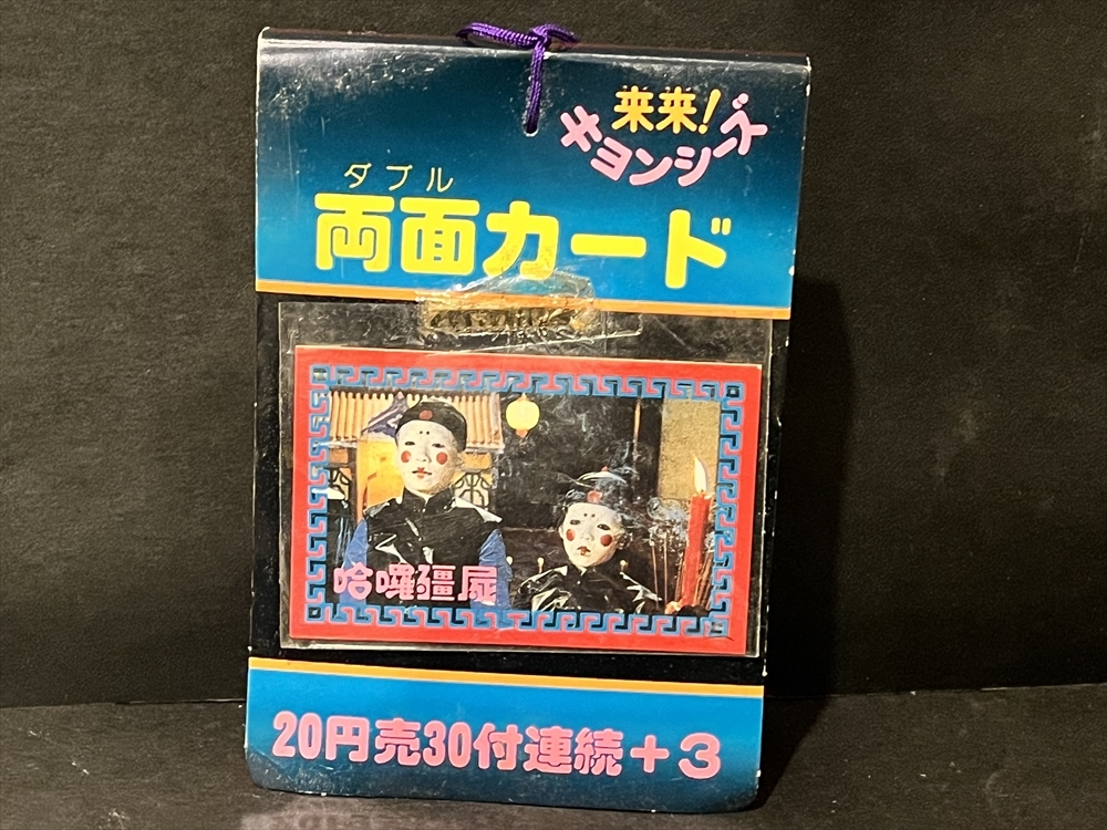 2025年最新】Yahoo!オークション -キョンシーズ カードの中古品 2025年最新】Yahoo!オークション -キョンシーズ カードの中古品
