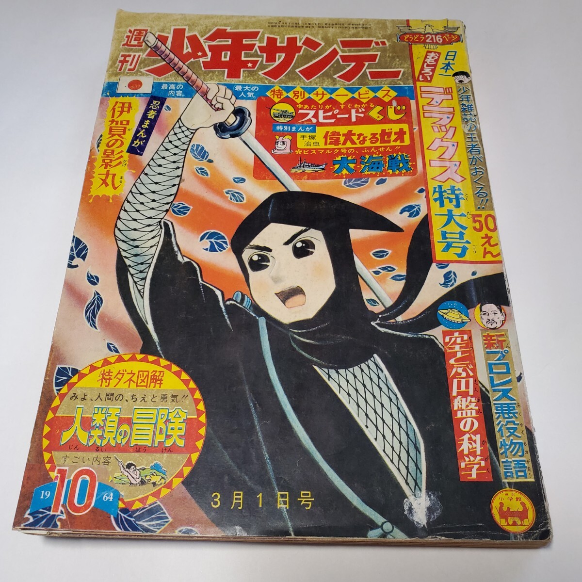 2025年最新】Yahoo!オークション -少年サンデー 1964(本、雑誌 2025年最新】Yahoo!オークション -少年サンデー 1964(本、雑誌
