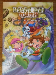 ニンテンドー3DS攻略本 ファミ通 ポポロクロイス牧場物語 公式パーフェクトガイド 初版