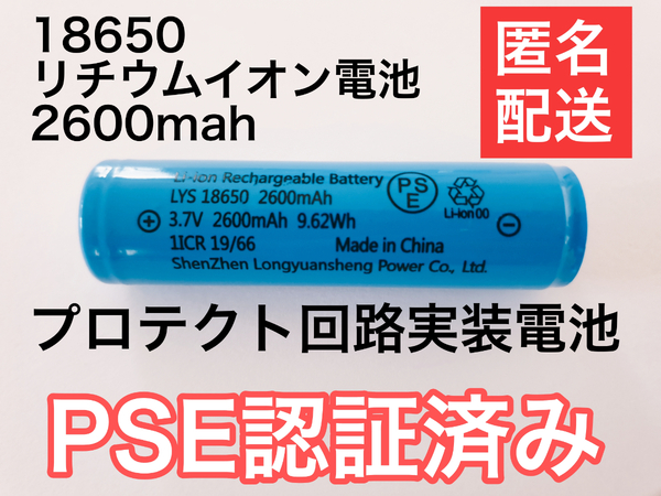 1本 容量偽装無 18650リチウムイオン電池 保護回路付 2600mah PSE適合検査済み