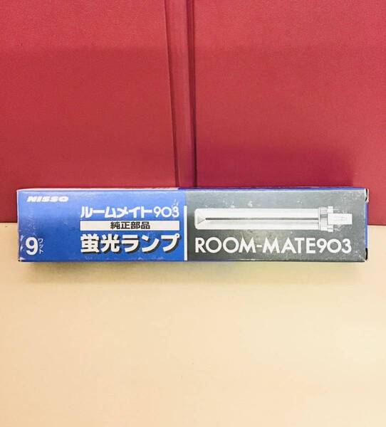 ニッソー ルームメイト 903 蛍光ランプ 9W ④108 4975637424108