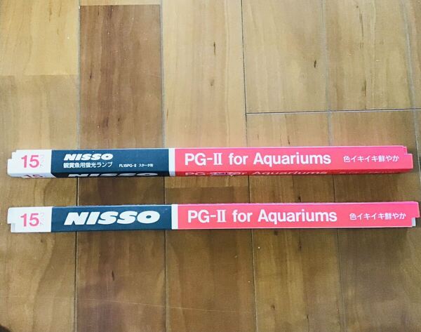 2本セット ニッソー PG-Ⅱ 15W ⑩023 45cm水槽用 魚水草を鮮やかにネオンテトラ等 より輝くように演出 4975637424023
