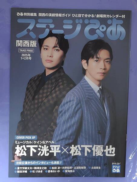 ステージぴあ関西版2025年1+2月号 / 松下洸平,松下優也,松田凌,大野拓朗,立道梨緒奈,土田英生,飯田洋輔,杜けあき,愛希れいか,望海風斗