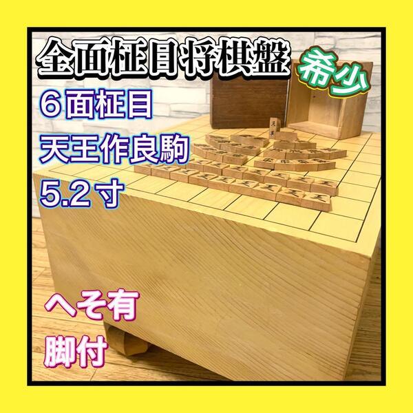 希少 6面全面柾目高級将棋盤 盤厚5.2寸 脚付へそ有 天王作良彫駒 桐駒箱セット