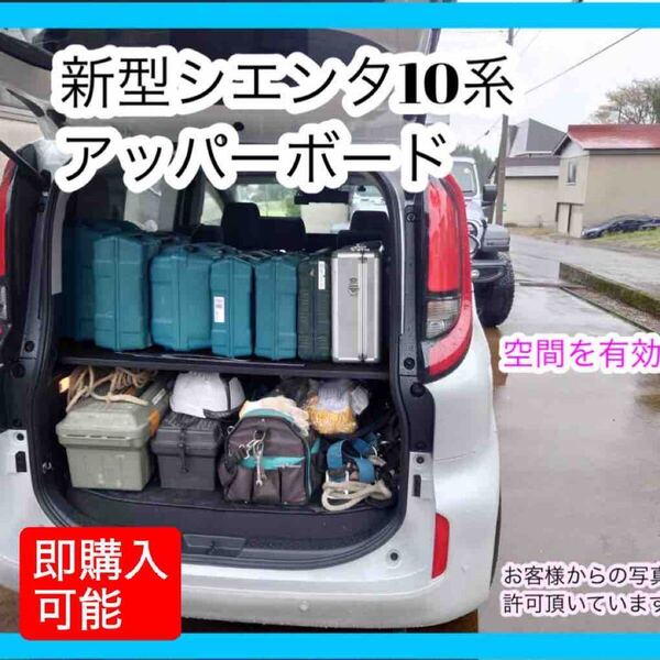 2025年 新型シエンタ10系 アッパーボード 棚 積載量アップ キャンプ 車中泊