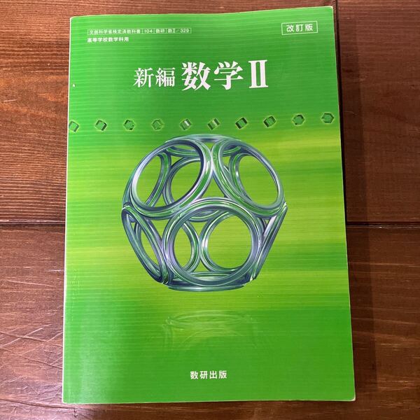 中古本★改訂版 新編 数学Ⅱ 教番:数Ⅱ /329