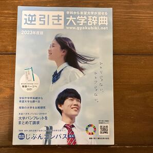 中古本★逆引き大学辞典★2023年度版