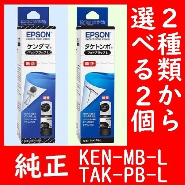 選べる2種から2個 TAK-PB-L KEN-MB-L フォトブラックL マットブラックL ケンダマ タケトンボ 推奨使用期限2年以上箱は畳んで同梱します