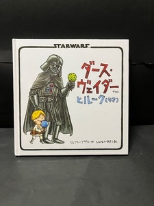 絵本 ダース・ヴェイダーとルーク STAR WARS スター・ウォーズ