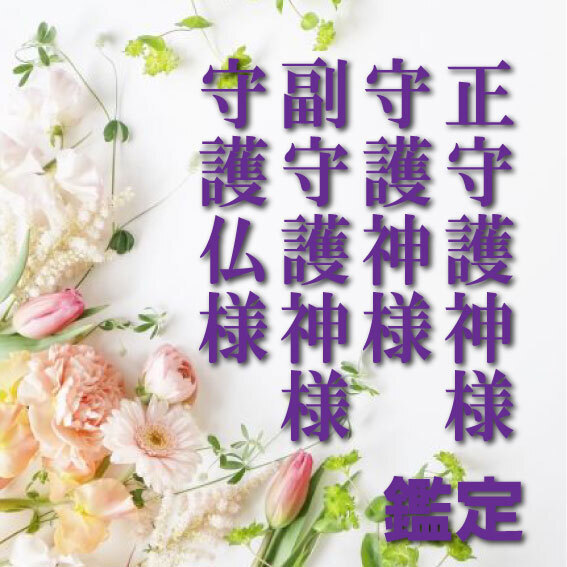 特別価格★あなたの正守護神様・守護神様・副守護神様・守護仏様、お伝えします★匿名配送にて鑑定書発送★使命のヒント★霊視★占い