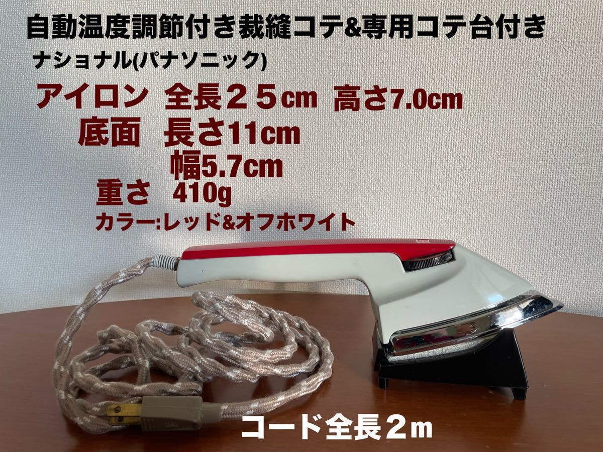 Yahoo!オークション -「昭和レトロナショナルアイロン」の落札 Yahoo!オークション -「昭和レトロナショナルアイロン」の落札