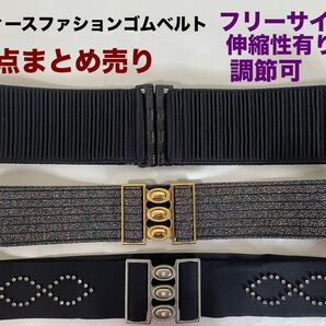 レディースファション.サッシユベルト3点まとめ売り ゴムベルト フリーサイズ 黒系 バックル(ゴールド.シルバー.ブラック) 送料無料