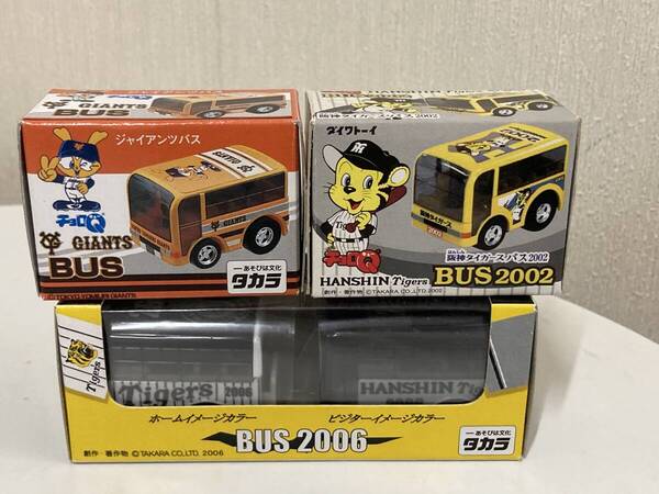 送料無料 タカラ バス チョロQ 野球チームバス 阪神タイガース、ジャイアンツ