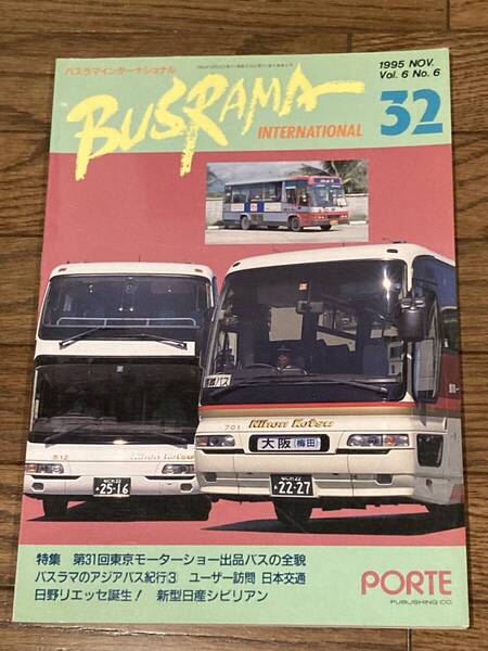 送料無料 最終価格 バスラマ インターナショナル No.32 1995年発行 日本交通
