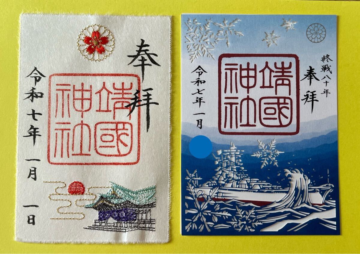 靖国神社 終戦80周年切り絵御朱印 - メルカリ