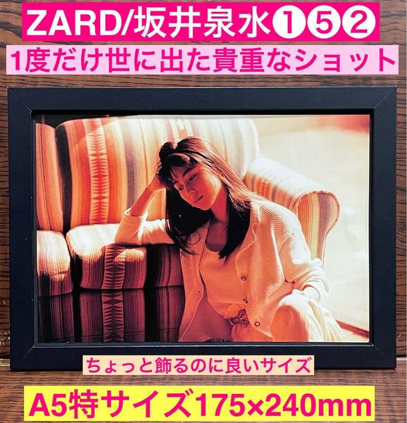 額装品★ZARD/坂井泉水①⑤②★生前1度だけ世に出た貴重なグラビアショット★負けないで★揺れる想い★当時印刷物★A5特サイズ額入り★