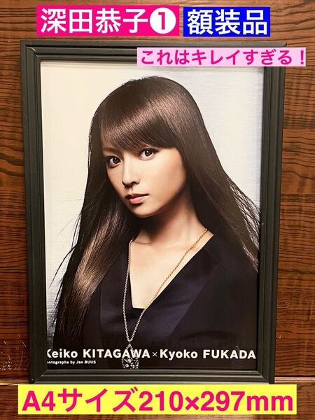 額装品★深田恭子①キレイすぎるベストショット!★神様、もう少しだけでデビュー★ルパンの娘★当時印刷物★A4サイズ額入り★ダメな私に恋