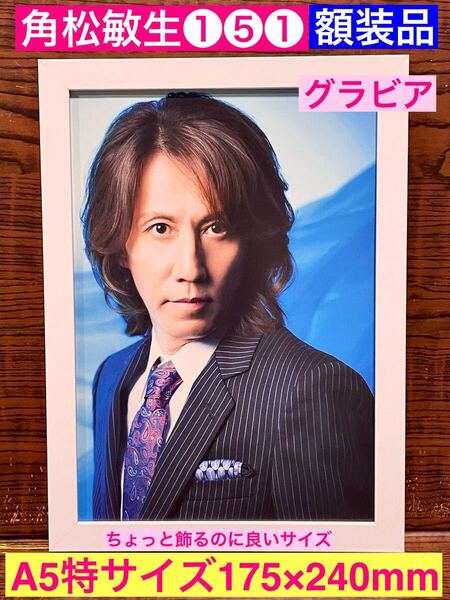 額装品★角松敏生①⑤①★プロモーショングラビア★シティポップの立役者★スカイ・ハイ★杏里★中山美穂当時印刷物★A5特サイズ額入り★