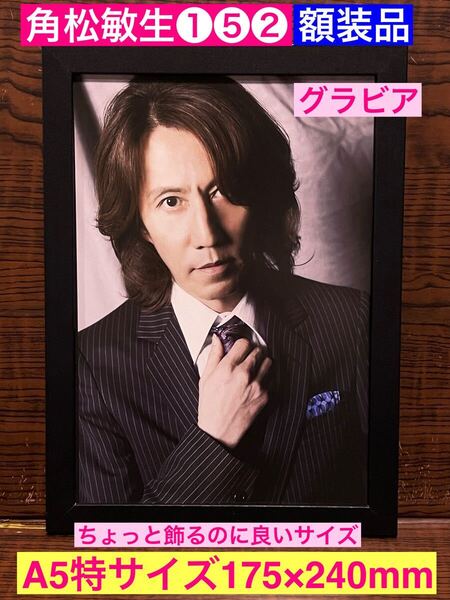 額装品★角松敏生①⑤②★プロモーショングラビア★シティポップの立役者★スカイ・ハイ★杏里★中山美穂当時印刷物★A5特サイズ額入り★