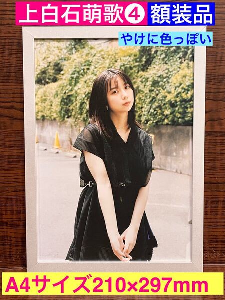 額装品★上白石萌歌/adieuアデュー④色っぽさと清廉さを合わせた感激ショット!★ 義母と娘のブルース★午後の紅茶★当時印刷物★A4額入り