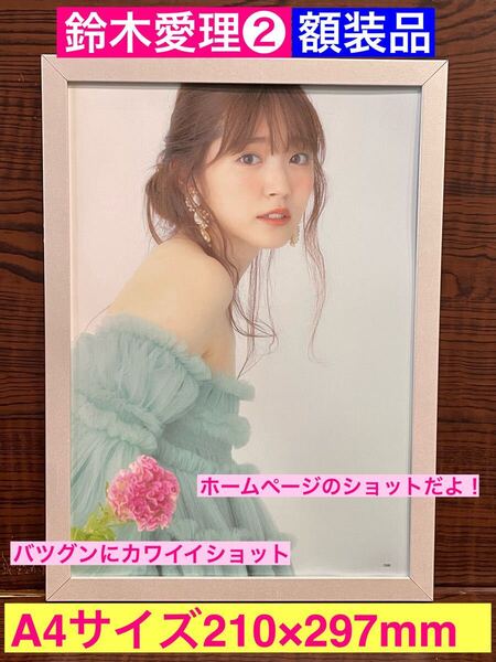 額装品★鈴木愛理②手に入らないよ★ホームページのTOP画面にもなっているベストショット!★ ℃-ute★当時印刷物★A4サイズ額入り