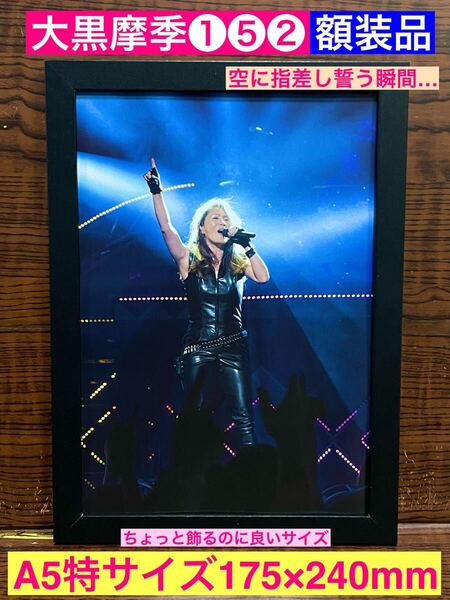 額装品★大黒摩季①⑤②★ライブで空に指を向けて誓うショットがイイ★DAKARA★チョット★ららら★当時印刷物★A5特サイズ額入り★送料込み