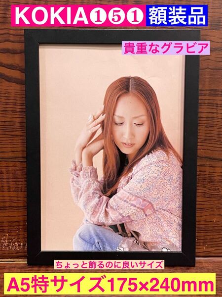 額装品★KOKIA/コキア①⑤①★めずらしい!KOKIAさんの貴重なグラビア★愛しているから★ありがとう★当時印刷物★A5特サイズ額入り★