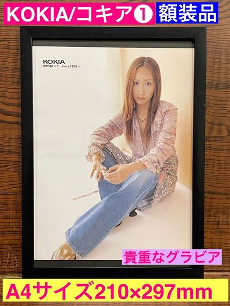 額装品★KOKIA/コキア①★めずらしい!KOKIAさんの貴重なグラビア★愛しているから★ありがとう★当時印刷物★A4サイズ額入り★送料込み