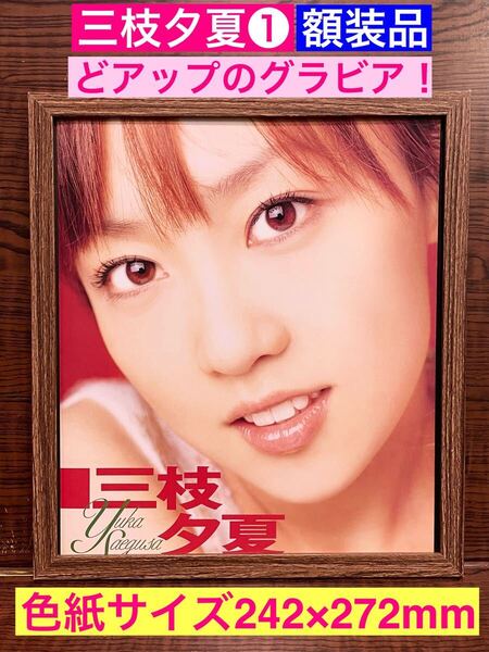 額装品★ 三枝夕夏 IN db★どアップグラビア★ 君と約束した優しいあの場所まで ★名探偵コナン★当時印刷物★色紙サイズ額入り★