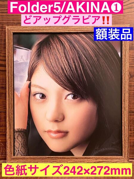 額装品★Folder5/AKINA①★ドアップのとても良いグラビア★Believe★スーパーガール★当時印刷物★色紙サイズ額入り★ワンピース主題歌