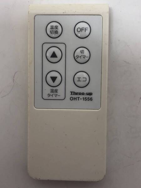 【スリーアップ 純正 リモコン 5U12】動作保証 即日発送 Three-up OHT-1556 オイルヒーター