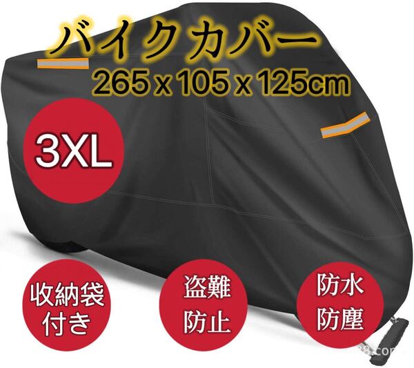 バイクカバー 防水カバー バイク用品 日焼け止め 防雪 防風 防埃 盗難防止 凍結防止カバー 反射ストリップ 収納バッグ付き