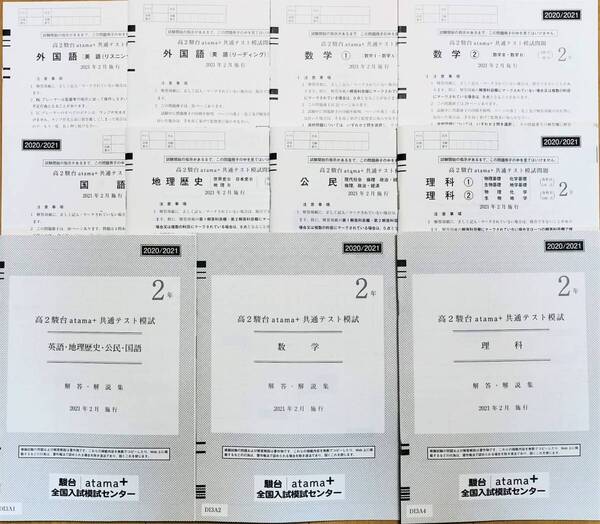 【新品未使用】駿台 高2駿台 atama+ 共通テスト対策模試 英語/数学/国語/理科/地理歴史・公民 (解答解説付)2021年2月施行