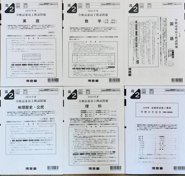 【新品未使用】河合塾 2023年1月実施 2022年度 全統高2記述模試 英語/数学/国語/理科/地理歴史・公民(解答解説付)