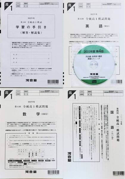 【新品未使用・英語リスニングCD付】河合塾 2023年1月実施 2022年度 第4回全統高1模試/英語/数学/国語(解答解説付)